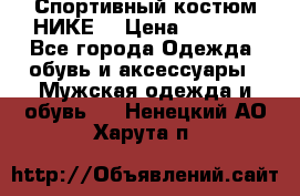 Спортивный костюм НИКЕ  › Цена ­ 2 200 - Все города Одежда, обувь и аксессуары » Мужская одежда и обувь   . Ненецкий АО,Харута п.